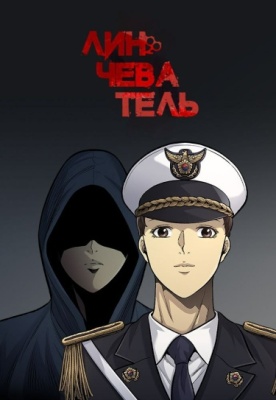 Линчеватель