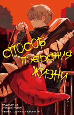 Способ поедания жизни