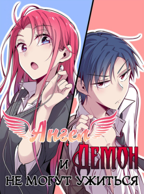 Демон и Ангел, Не могут ужиться!