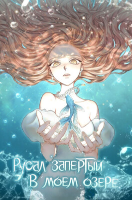 Русал, запертый в моем озере