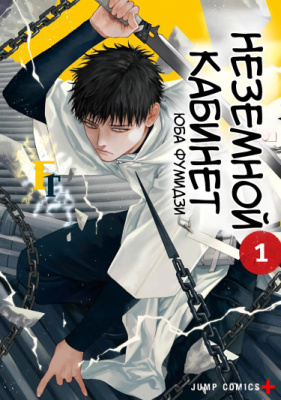 Неземной кабинет