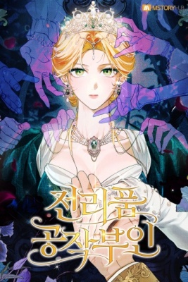 Военный трофей - герцогиня