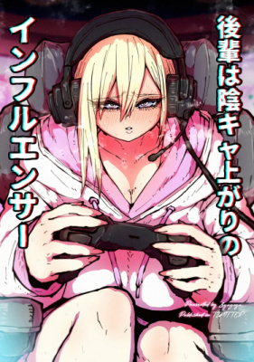 Кохай, которая превратилась из интроверта в инфлюенсера