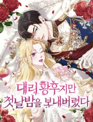 Я замена императрицы, но провела первую брачную ночь