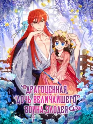 Драгоценная дочь величайшего воина-злодея