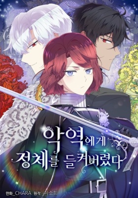 Злодей узнал моё истинное лицо