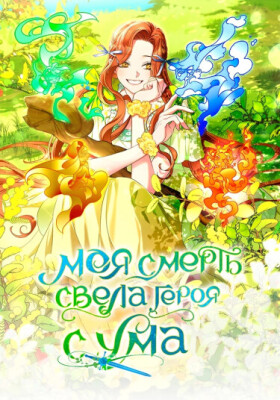 Моя смерть свела героя с ума