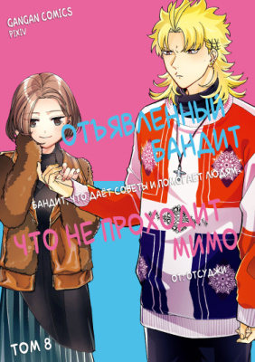 Отъявленный бандит, что не проходит мимо