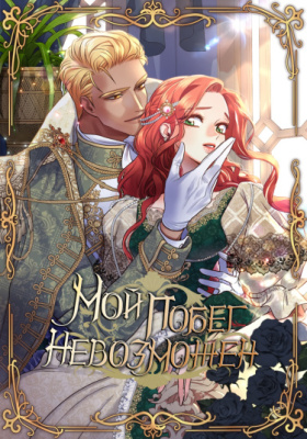 Мой побег невозможен