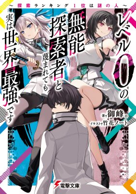 Сильнейший в мире авантюрист 0-го уровня!