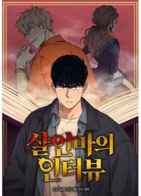 Интервью с убийцами