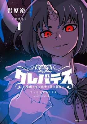 Клеватесс: Король демонических зверей, младенец и герой-нежить