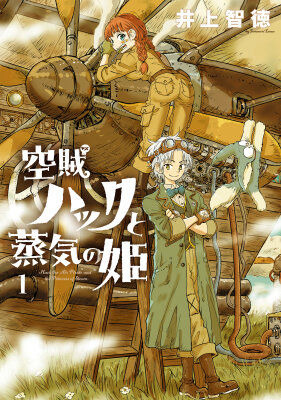 Воздушный пират Хак и принцесса пара