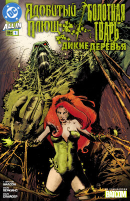 Ядовитый Плющ / Болотная Тварь: Дикие деревья