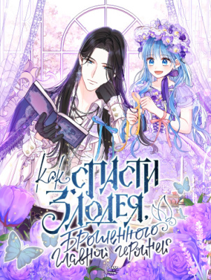 Как спасти злодея, брошенного главной героиней