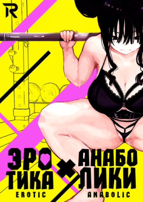 Эротика и анаболики