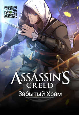 Кредо Убийцы: Забытый Храм