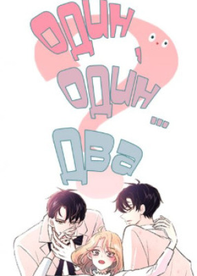 Один, один... два?