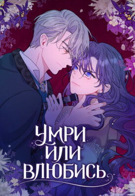Умри или влюбись