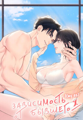 Зависимость от бывшего