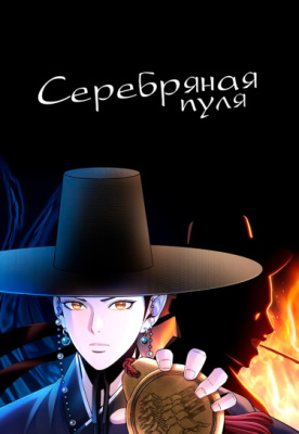 Серебряная пуля