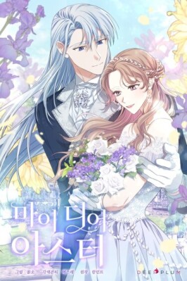 Моя дорогая Астер