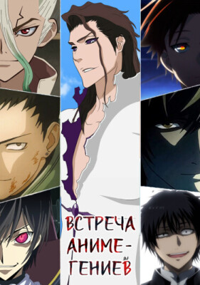 Встреча аниме-гениев