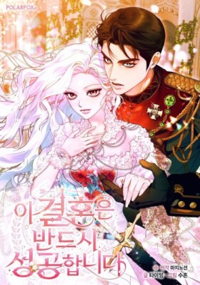 Этот брак обречён на успех