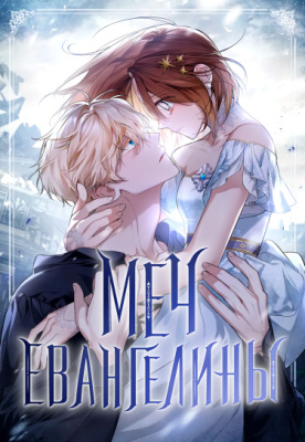 Меч Евангелины