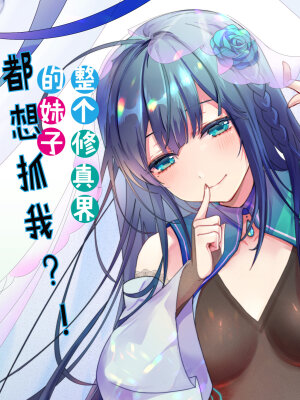 Все девушки из мира культивации хотят меня поймать?