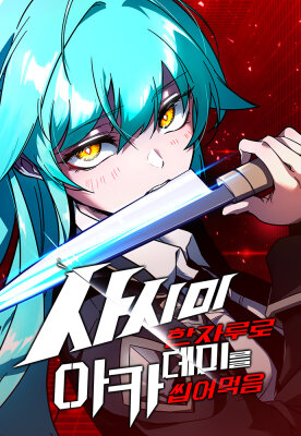 Я захватил власть в Академии одним лишь ножом для сашими