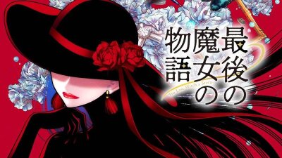 Последняя история ведьмы