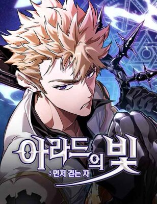 Свет Арада: Первый клинок