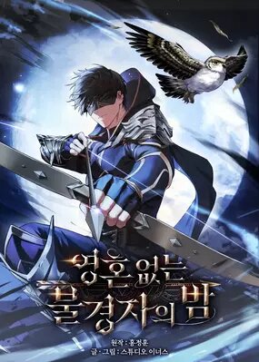 Ночь бездушных отступников