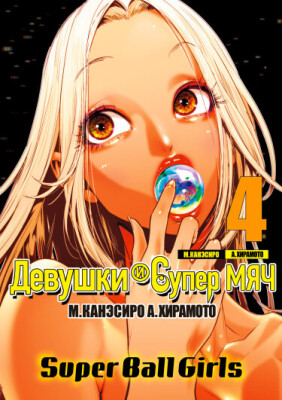 Девушки и супермяч