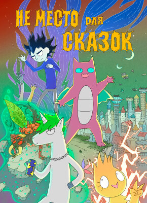 Не Место для Сказок