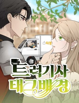 Водитель грузовика, попавший в мир романа-фэнтези