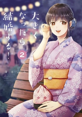 Женись, Когда Вырастешь!