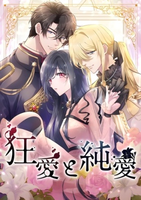 Безумие и чистая любовь