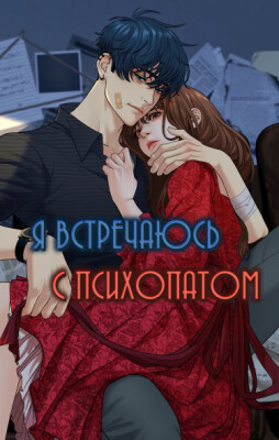 Я встречаюсь с психопатом (перезапуск)