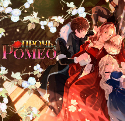 Прочь, Ромео! (Перезапуск)