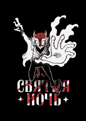 Святая Ночь