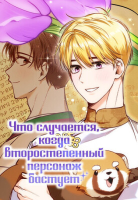 Что случается, когда второстепенный персонаж бастует