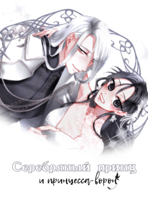 Серебряный принц и принцесса ворон