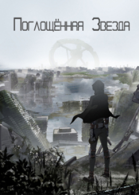 Поглощённая Звезда