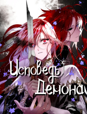 Исповедь Демона