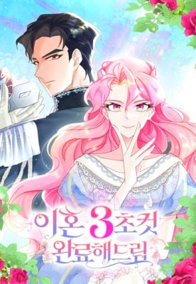 Я разведусь в одно мгновение