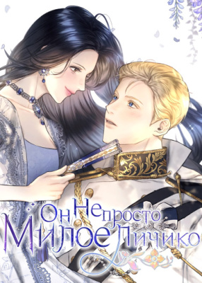 Он не просто милое личико