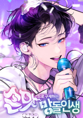 Айдол, спасший себе жизнь своими руками