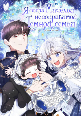 Я стала мачехой нерушимой тёмной семьи